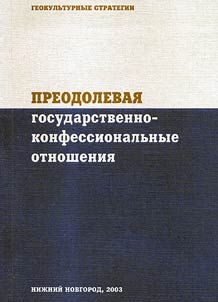 Overcoming State and Religious Relations