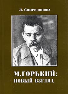 M. Gor'kii: novyi vzgliad