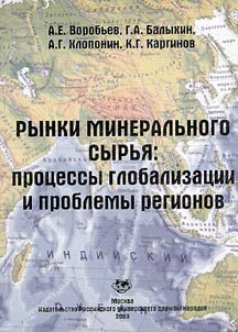 Rynki mineralʹnogo syrʹi︠a︡: perspektivy globalizat︠s︡ii i problemy regionov