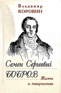 Semen Sergeevich Bobrov