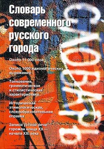 Dictionary of Contemporary Russian City