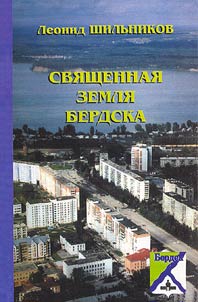 Sacred Land of Berdsk. Narratives