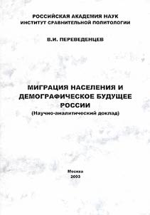Migrat︠s︡ii︠a︡ naselenii︠a︡ i demograficheskoe budushchee Rossii