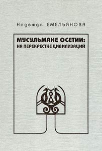Musulʹmane Osetii: na perekrestke t︠s︡ivilizat︠s︡ii