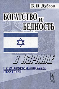 Богатство и бедность в Израиле