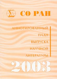 Аннотированный тематический план выпуска научной литературы СО РАН на 2003-й год