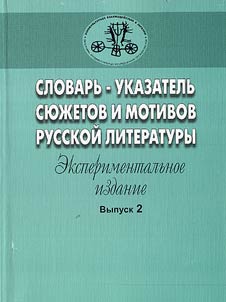 Словарь-указатель сюжетов и мотивов русской литературы