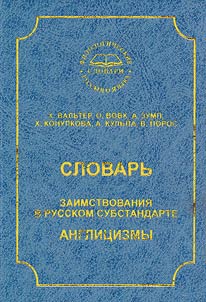 Slovarʹ. Zaimstvovanii︠a︡ v russkom substandarte. Anglit︠s︡izmy.