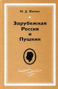Zarubez︠h︡nai︠a︡ Rossii︠a︡ i Pushkin