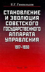 Formation and Development of the Soviet State Administration in 1917-1930