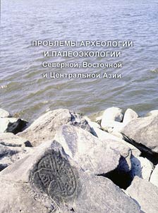 Problemy arkheologii i paleoekologii Severnoĭ, Vostochnoĭ i T︠S︡entralʹnoĭ Azii