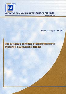 Financial Aspects of Reforming the Branches of Social Sphere