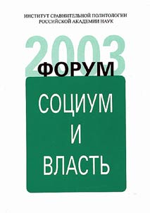 Forum 2003. Sot︠s︡ium i vlastʹ