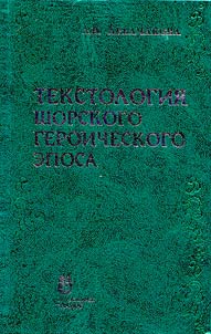 Tekstologii︠a︡ shorskogo geroicheskogo ėposa (na primere materialov N.P. Dyrenkovoĭ i A.I. Chudoi︠a︡kova)