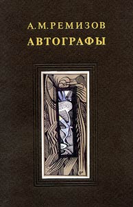 A.M. Remizov. Avtografy