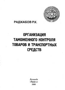 Organizing the Customs' Inspection of Goods and Carriers