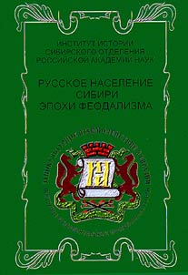Russkoe naselenie epokhi feodalizma. Sbornik dokumentov XVII - pervoĭ poloviny XIX vv.