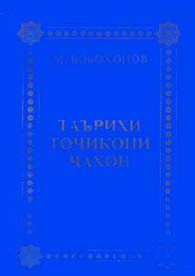 Таърихи тоҷикони ҷахон