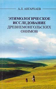 Etimologichicheskoe issledovanie drevnemongol'skikh onimov