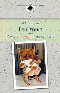 ГенЭтика или Рожать нельзя клонировать