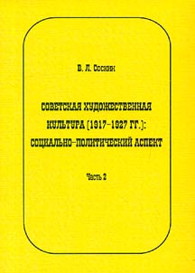 Sovetskai︠a︡ khudoz︠h︡estvennai︠a︡ kulʹtura (1917-1927 gg.): sot︠s︡ialʹno-politicheskiĭ aspekt