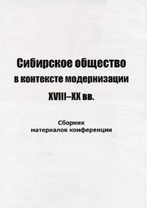 Sibirskoe obshchestvo v kontekste modernizat︠s︡ii XVIII - XX vv.