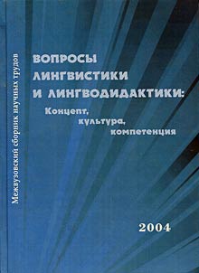 Вопросы лингвистики и лингводидактики: концепт, культура, компетенция
