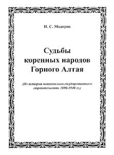 Fates of the Indigenous Peoples of the Mountainous Altai. From the History of National and State Building (1800-1940)
