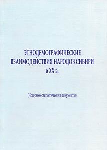 Этнодемографические взаимодействия народов Сибири в XX в.