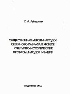 Obshchestvennai︠a︡ myslʹ narodov Severnogo Kavkaza v XIX veke: kulʹturno-istoricheskie problemy modernizat︠s︡ii
