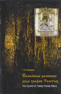 Семейные реликвии рода графов Толстых