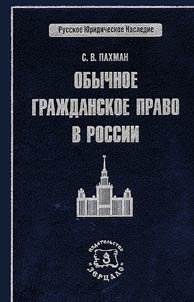 Obychnoe graz︠h︡danskoe pravo v Rossii