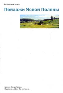 Landscapes of Yasnaya Polyana in the Works by Russian Artists of the XXth Century (From Funds of Museum-Estate "Yasnaya Polyana" of L.N.Tolstoy)