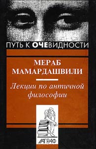 Lekt︠s︡ii po antichnoĭ filosofii