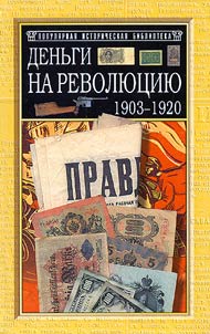 Denʹgi na revoli︠u︡t︠s︡ii︠u︡: 1903-1920