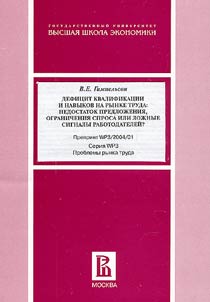 Defit︠s︡it kvalifikat︠s︡ii i navykov na rynke truda: nedostatok predlozhenii︠a︡, ogranichenii︠a︡ sprosa ili lozhnye signaly rabotodateleĭ?
