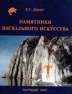 Pami︠a︡tniki naskalʹnogo iskusstva