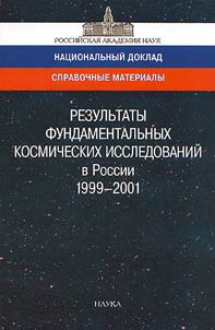Rezulʹtaty fundamentalʹnykh kosmicheskikh issledovaniĭ v Rossii 1999-2001