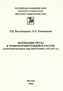 Motivat︠s︡ii︠a︡ truda v transformirui︠u︡shcheĭsi︠a︡ Rossii (annotirovannai︠a︡ bibliografii︠a︡, 1990-2003 gg.)