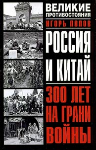 Rossii︠a︡ i Kitaĭ: 300 let na grani voĭny