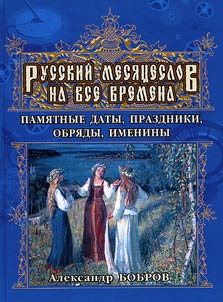 Russkiĭ mesi︠a︡t︠s︡eslov na vse vremena. Pami︠a︡tnye daty, prazdniki, obri︠a︡dy, imeniny