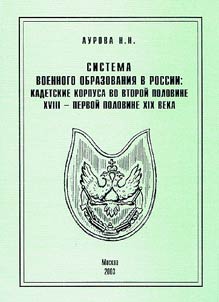 Система военного образования в России: кадетские корпуса во второй половине XVIII - первой половине XIX века