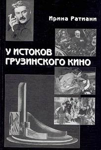 U istokov gruzinskogo kino