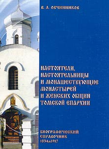 Nastoi︠a︡teli, nastoi︠a︡telʹnit︠s︡y i monashestvui︠u︡shchie monastyreĭ i z︠h︡enskikh obshchin Tomskoĭ eparkhii