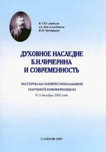 Dukhovnoe nasledie B.N. Chicherina i sovremennostʹ
