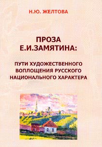 Proza E.I. Zami︠a︡tina: puti khudoz︠h︡estvennogo voploshchenii︠a︡ russkogo nat︠s︡ionalʹnogo kharaktera