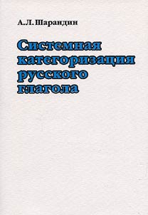 Sistemnai︠a︡ kategorizat︠s︡ii︠a︡ russkogo glagola