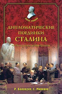 Diplomaticheskie poedinki Stalina