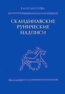 Skandinavskie runicheskie nadpisi: novye nakhodki i interpretat︠s︡ii