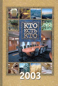 Kto estʹ kto 2003